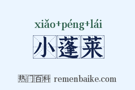 小蓬莱是什么意思的图片